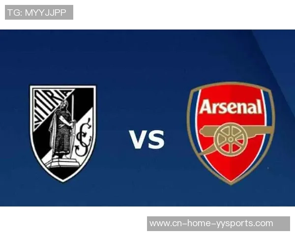 阿森纳与吉马良斯的足球对决分析及战术解析